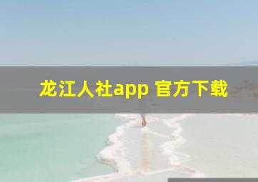 龙江人社app 官方下载